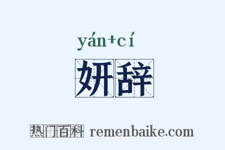 妍辞是什么意思的图片
